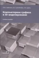 Компьютерная графика и 3D-моделирование: учебное пособие для СПО/ Л. Ю. Забелин, О. Л. Штейнбах, О. В. Диль