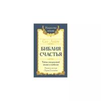 Сан Лайт "Библия Счастья. Тайны совершенной жизни и изобилия. Учение и методы "Храма Соломона""