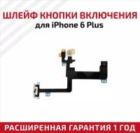 Шлейф кнопки включения для мобильного телефона (смартфона) Apple iPhone 6 Plus