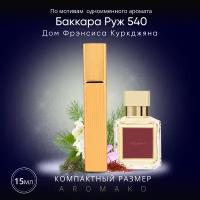 Духи по мотивам Maison Francis Kurkdjian "Baccarat Rouge 540" 15 мл, AROMAKO