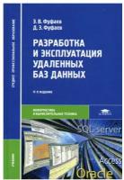 Разработка и эксплуатация удаленных баз данных: учебник. 4-е изд., стер