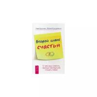 Кукурекин Юрий "Второй шанс счастья. О чем надо помнить, прежде чем еще раз создать семью"