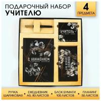 Подарочный набор «Учитель»: ежедневник А5, 80 листов, планинг, ручка, блок бумаг