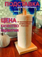 Держатель для бумажных полотенец деревянный на кухню