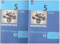 Босова, босова: информатика. 5 класс. рабочая тетрадь. в 2-х частях. фгос