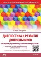 Диагностика и развитие дошкольников. Методики, упражнения, развивающие программы + наглядный интерактивный материал для скачивания