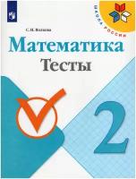 Математика Тесты 2 класс Школа России Учебное пособие Волкова СИ 0+