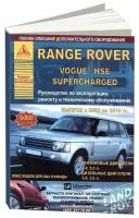 Автокнига: руководство / инструкция по ремонту и эксплуатации RANGE ROVER VOGUE / HSE / SUPERCHARGED (рэндж ровер ВОГ / ХСЕ / суперчаржед ) бензин / дизель 2002-2010 годы выпуска, 978-5-9545-0091-2, издательство Арго-Авто