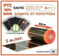 Саморегулирующийся инфракрасный теплый пол Eastec Energy Save PTC 80 длина 5 метров ширина 80 см