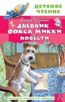 Дневник фокса Микки. Повести. Черный Саша сер. Детское чтение