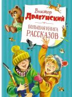 Драгунский В. Большая книга рассказов. Самые красивые сказки