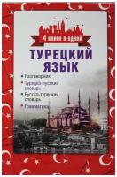 Турецкий язык. Разговорник. Турецко-русский словарь. Русско-турецкий словарь. Грамматика