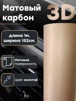 Пленка золотой матовый карбон 3D 152 х 100 см