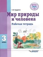 Мир природы и человека. 3 класс. Рабочая тетрадь. Адаптированные программы. ФГОС | Кудрина Светлана Владимировна