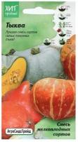 Тыква смесь мелкоплодных сортов 2 г АСТ / семена овощей / тыквы на посадку для открытого грунта