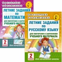 Узорова О.В. Летние задания по русскому языку и математике 2 класс. (комплект)