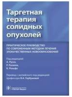 К. Рольфо "Таргетная терапия солидных опухолей. Практическое руководство по современным методам лечения злокачественных новообразований"