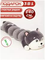 Мягкая игрушка CUTE TOYS длинная Хаски гусеница 140