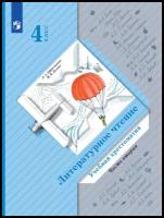 Литературное чтение. 4 класс. Учебная хрестоматия. 2 часть. Ефросинина Л.А., Долгих М.В