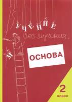 Учение без мучения. Основа. 2 класс. Тетрадь для младших школьников