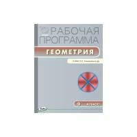 Маслакова Г.И. "Рабочая программа по геометрии. 9 класс. К УМК Л.С. Атанасяна и др. ФГОС"