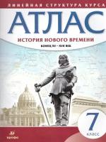 Атлас Дрофа История Нового времени. Конец XV - XVII век. 7 класс