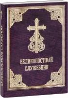 протоиерей Сергий Филимонов "Великопостный служебник. Службы Великого поста. Пособие для священнослужителей. Карманный формат"