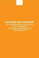 Сборник инструкций по технике безопасности для учащихся общеобразовательных учреждений