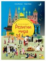 Религии мира. Кто во что верит? Виммельбу/ для детей и взрослы/ / На/одилки / Развитие ребенка / Книги для детей