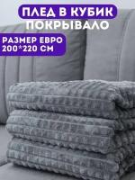 Плед пушистый, покрывало 200 220, серый, красивый, в спальню, на кровать, на кресло, на диван, теплый, уютный