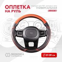 Оплетка на руль Combo-4 SKYWAY M (37-39) экокожа, S01102391