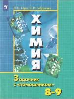 Гара Наталья. Химия. 8-9 класс. Задачник с "помощником". (Гара Н. Н.)