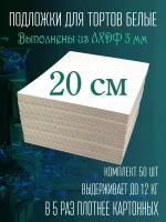 Подложки квадратные усиленные для торта 20 см 50 шт