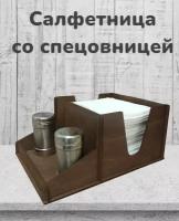 Салфетница, подставка для салфеток, спецовница