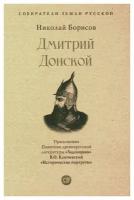 Дмитрий Донской: Приложение: памятник древнерусской литературы "Задонщина". Борисов Н. С. Проспект