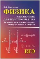 Касаткина Ирина Леонидовна. Физика. Справочник для подготовки к ЕГЭ. Основные определения, законы, формулы, схемы и графики. Справочники