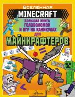 MINECRAFT. Большая книга головоломок и игр на каникулах для майнкрафтеров Брэк А