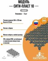 Модульное покрытие СитиТоп "Сити Пласт 10", серый, упаковка - 5 штук