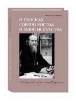 Монахиня Гавриила "В поисках совершенства в мире искусства. Творческий путь отца Софрония"