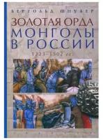 Золотая орда. Монголы в России. 1223-1502 гг