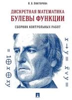 Викторова Н.Б. "Дискретная математика. Булевы функции. Сборник контрольных работ"