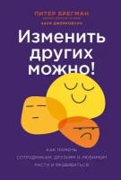 Питер Брегман, Хауи Джейкобсон "Изменить других можно! Как помочь сотрудникам, друзьям и любимым расти и развиваться (электронная книга)"