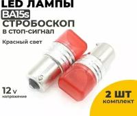 Светодиодные Led лампы BA15s красный свет, стробоскоп, 12V, 2 шт в комплекте