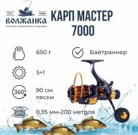 Катушка рыболовная безынерционная с системой бейтранер "Волжанка Карп Мастер 7000" (5+1 подш);(0.35мм/200м)/ Катушка карповая