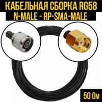 Кабельная сборка RG-58 (N-male - RP-SMA-male), 4 метра