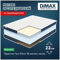 Матрас Dimax Практик Чип Ролл 18 латекс кокос 160x200