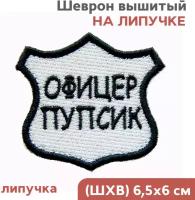 Шеврон на липучке, нашивка на одежду, мем, прикол "Офицер Пупсик", 6,5х6см