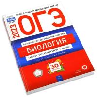 Рохлов В. С. ОГЭ-2023. Биология: типовые экзаменационные варианты: 30 вариантов. ФИПИ