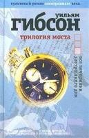 Трилогия моста. Все вечеринки завтрашнего дня