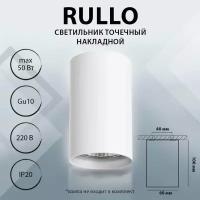 214436 Светильник RULLO HP16 белый, шт